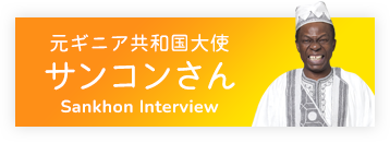 サンコンさんインタビュー