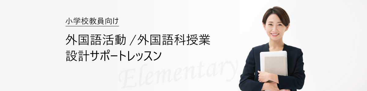 小学校教員の為の外国語活動・外国語科授業の設計サポートレッスン