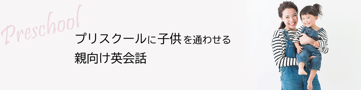 プリスクールに子供を通わせる親向け英会話