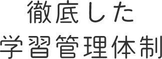 徹底した学習管理体制